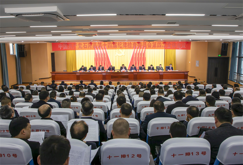 中国共产党石阡县第十四届纪律检查委员会第四次全体会议召开
